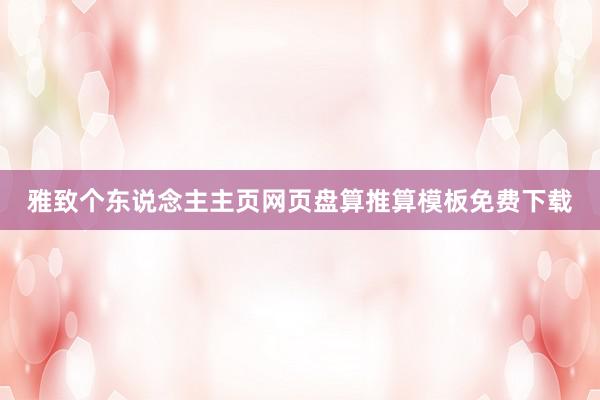 雅致个东说念主主页网页盘算推算模板免费下载
