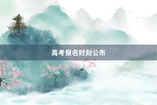 高考报名时刻公布