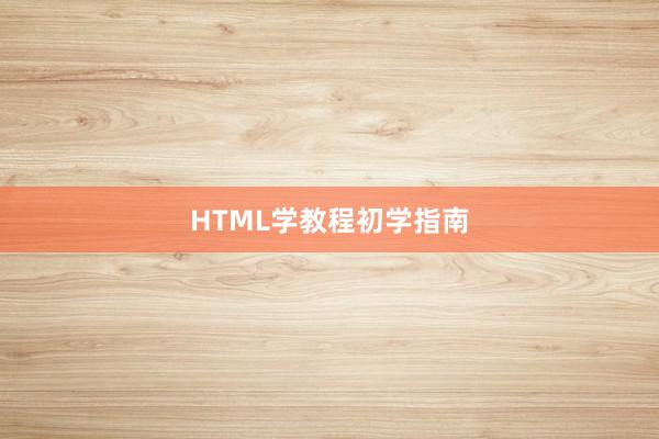 HTML学教程初学指南