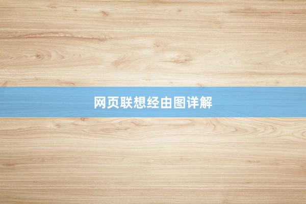 网页联想经由图详解