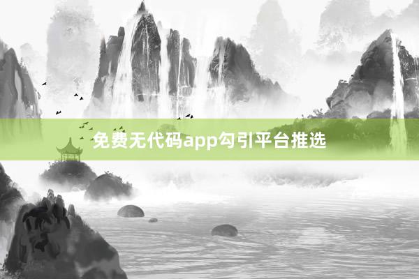 免费无代码app勾引平台推选