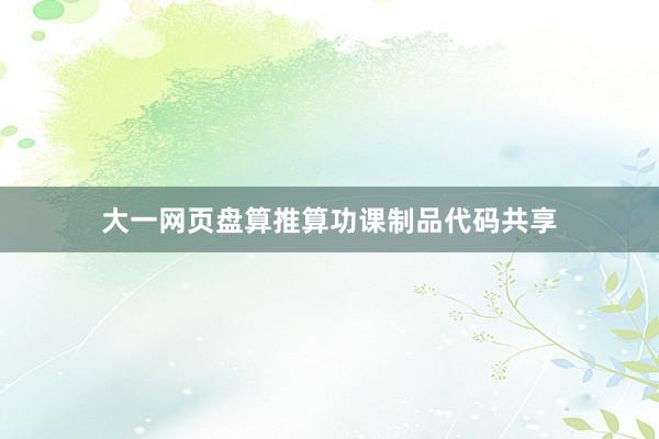 大一网页盘算推算功课制品代码共享