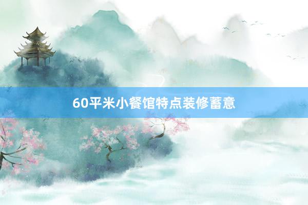 60平米小餐馆特点装修蓄意