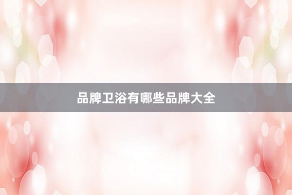 品牌卫浴有哪些品牌大全