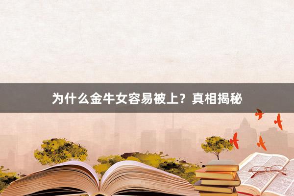 为什么金牛女容易被上？真相揭秘