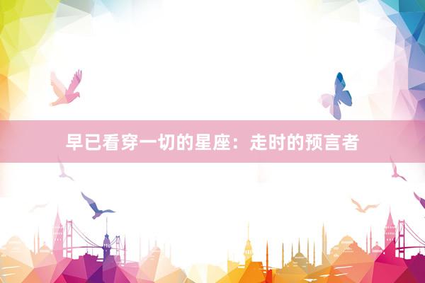 早已看穿一切的星座：走时的预言者