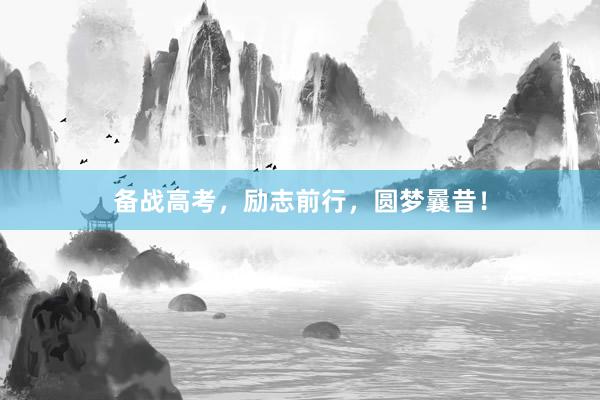 备战高考，励志前行，圆梦曩昔！