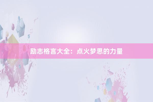 励志格言大全：点火梦思的力量