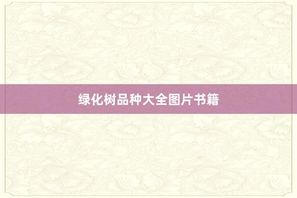 绿化树品种大全图片书籍