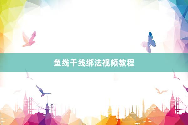 鱼线干线绑法视频教程