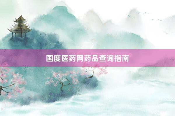 国度医药网药品查询指南