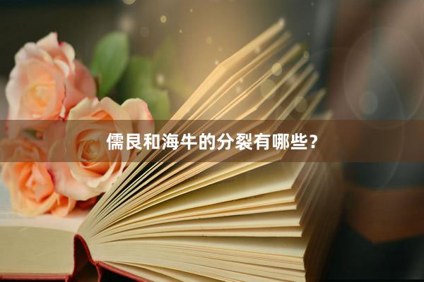 儒艮和海牛的分裂有哪些？