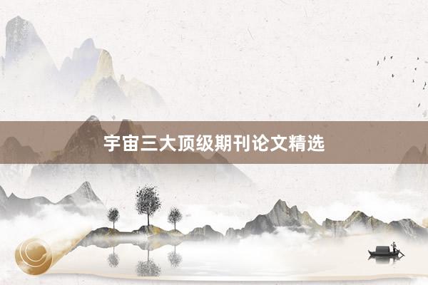宇宙三大顶级期刊论文精选