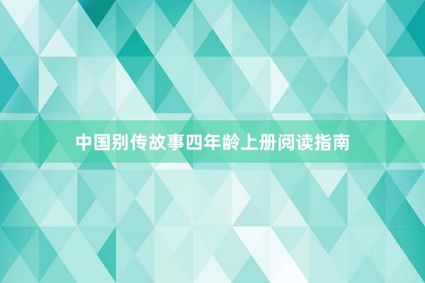 中国别传故事四年龄上册阅读指南